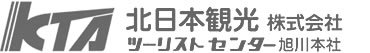 北日本観光 株式会社 ツーリストセンター旭川本社